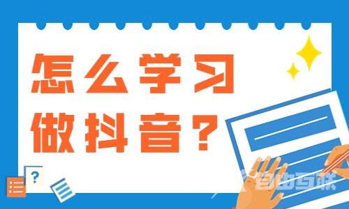 怎么学做抖音？这两大方法要掌握！ - 自由互联