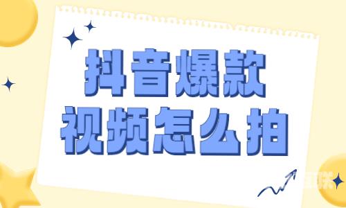 抖音爆款视频怎么拍？这些技巧你一定要知道！ - 自由互联