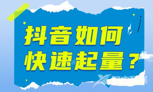 抖音如何快速起量？有什么方法？ - 自由互联