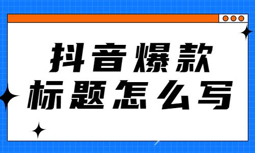 抖音爆款标题怎么写？这五个爆款标题模板送给你！ - 自由互联