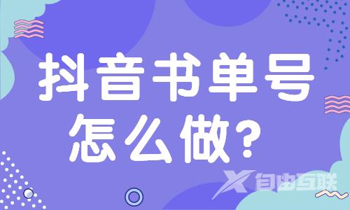 抖音书单号能做吗？抖音书单号怎么做？ - 自由互联