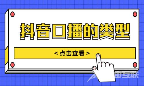 抖音口播有哪些类型？哪个类型比较好？ - 自由互联