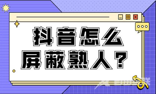 抖音怎么屏蔽熟人看我的视频？怎么设置？ - 自由互联