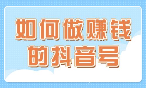 如何做一个赚钱的抖音账号？点进来告诉你六个技巧！ - 自由互联