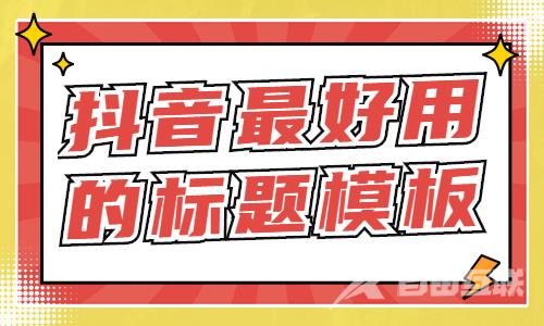 抖音最好用的标题模板，直接套用就能火！ - 自由互联