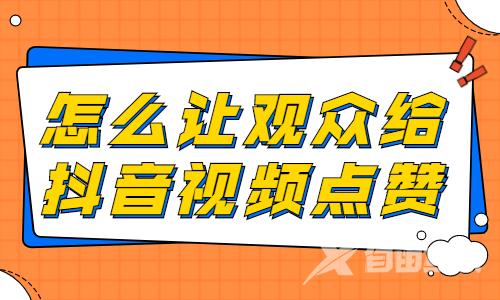 怎么让观众给抖音视频点赞？有什么方法？ - 自由互联