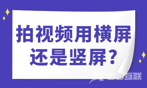 抖音拍视频用横屏还是竖屏？哪个比较好？ - 自由互联