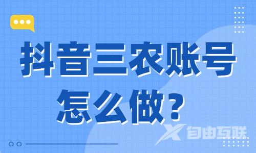 抖音三农账号怎么做？从哪里入手？ - 自由互联