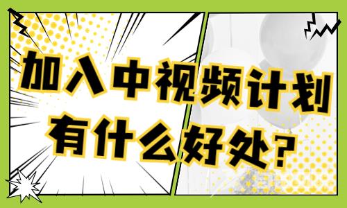 加入中视频计划有什么好处？这篇文章看完你就知道了 - 自由互联