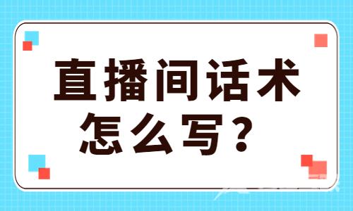 直播间话术怎么写？记住这些万能公式！ - 自由互联