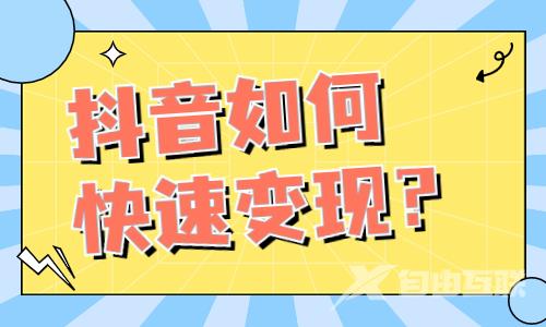 抖音如何快速变现？这些方法你值得一看！ - 自由互联