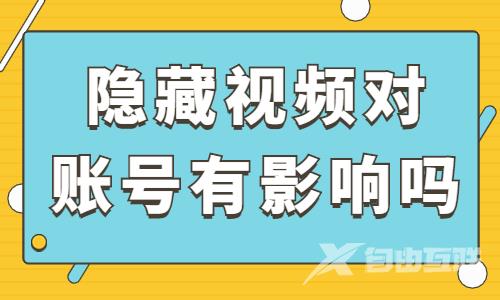 抖音隐藏视频对账号有影响吗？会有什么影响？ - 自由互联