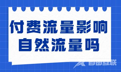 付费流量会影响自然流量吗？我们带你了解一下！ - 自由互联