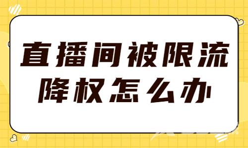 抖音直播间被限流降权怎么办？应该怎么解决？ - 自由互联