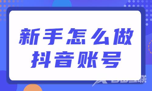 新手怎么做抖音账号？只需这三步！ - 自由互联