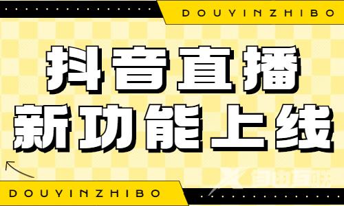 抖音直播评论互通功能上线，让你的直播间更活跃！ - 自由互联