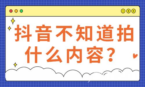 抖音不知道拍什么内容？这个工具可以帮到你！ - 自由互联