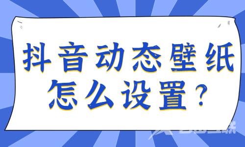 抖音动态壁纸怎么设置？抖音设置壁纸的方法 - 自由互联