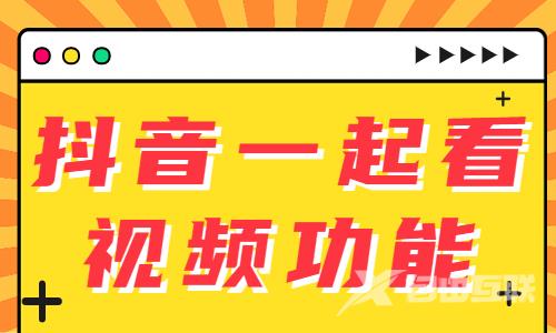 抖音推出新功能，让你跟别人一起看视频！ - 自由互联