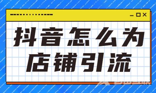 抖音怎么为店铺引流呢？应该怎么做？ - 自由互联