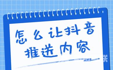 怎么让抖音推送你想看的内容？快来试试这个功能！ - 自由互联