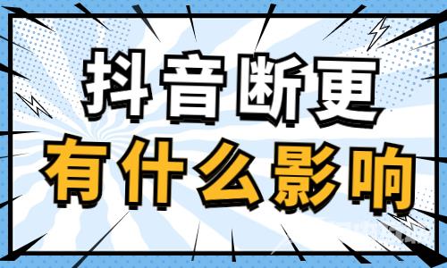 抖音账号断更有什么影响吗？怎么让账号快速涨流量？ - 自由互联