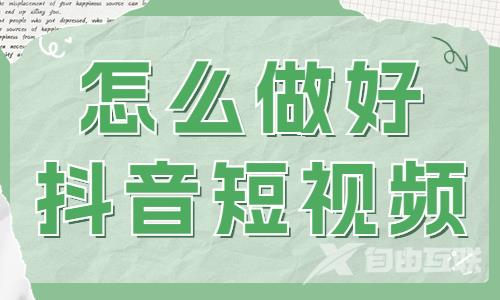 怎么做好抖音短视频？需要用好这三个工具！ - 自由互联