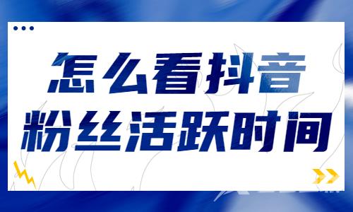 怎么看抖音粉丝活跃时间？抖音粉丝活跃时间查看方法 - 自由互联