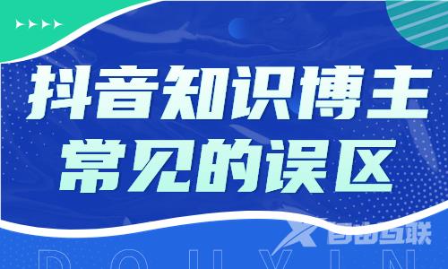 抖音知识博主需要避开的误区，你有没有中招呢？ - 自由互联