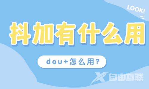 抖加有什么用？抖加怎么用？ - 自由互联