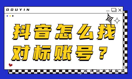 抖音怎么找正确的对标账号？抖音新人必看！ - 自由互联