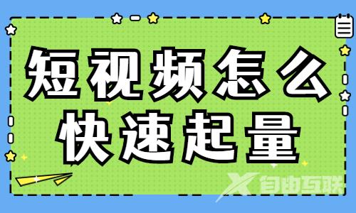 短视频怎么快速起量？教你三招十分有用的技巧！ - 自由互联