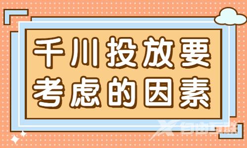 千川投放需要考虑什么因素？这三点很重要！ - 自由互联