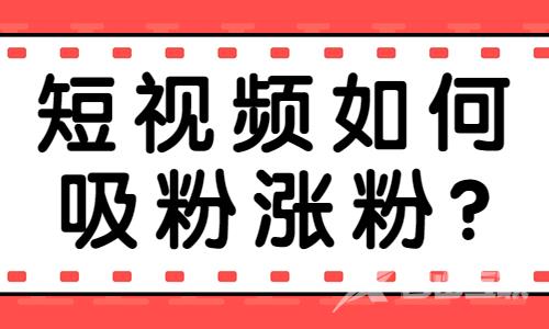 短视频如何快速吸粉涨粉？送你这五个技巧！ - 自由互联