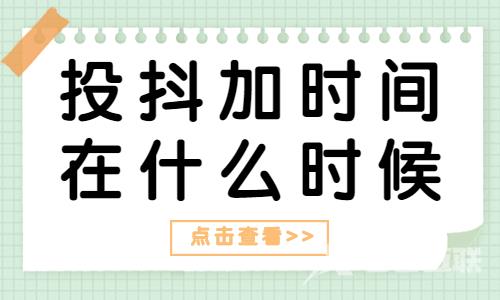 投抖加的时间最好在什么时候？你知道吗？ - 自由互联