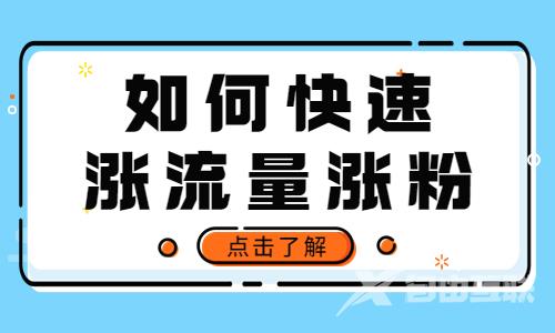 如何快速突破播放量和快速涨粉？你知道吗？ - 自由互联