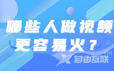 哪些人做短视频更容易火？有这几个特点！ - 自由互联