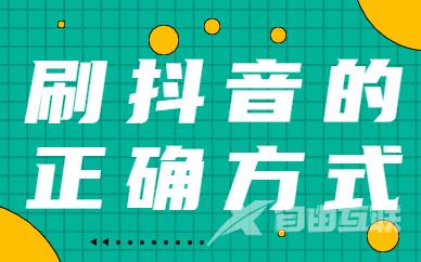 刷抖音的正确方式是什么呢？你知道吗？ - 自由互联