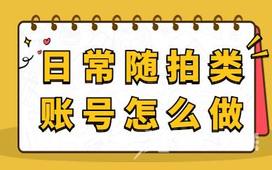 日常随拍类账号怎么做？这篇文章告诉你！ - 自由互联