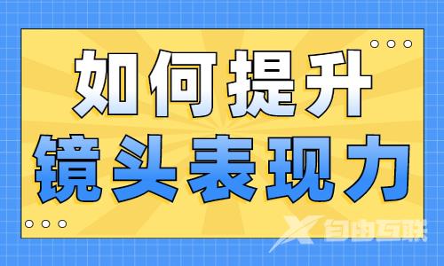 如何提升镜头表现力？从这三方面入手！ - 自由互联