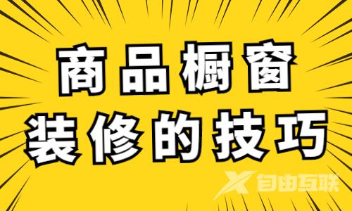 商品橱窗怎么装修好看？商品橱窗装修技巧 - 自由互联