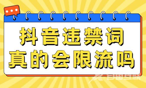 抖音违禁词真的会限流吗？快来点击了解吧！ - 自由互联