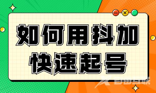 如何利用抖加快速起号？抖音快速起号的方法 - 自由互联