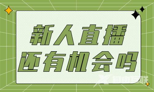 新人直播还有机会吗？新人如何做好直播？ - 自由互联