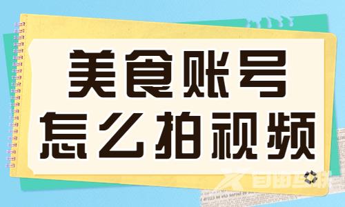 美食门店账号怎么拍摄视频？大家赶紧学起来！ - 自由互联