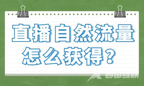 直播间自然流量怎么获得更多？要抓住这三个点！ - 自由互联