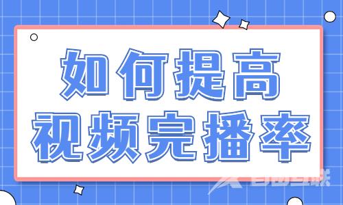 如何提高抖音视频的完播率？掌握这几个方法就够了！ - 自由互联