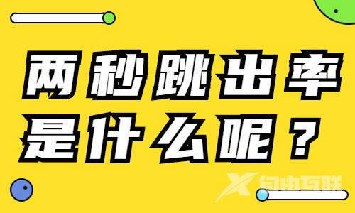 抖音两秒跳出率是什么？怎么降低抖音两秒跳出率？ - 自由互联