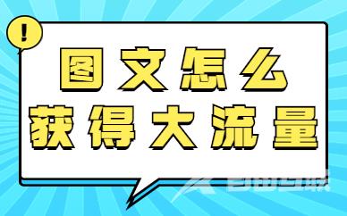 抖音怎么发图文获得大流量？教你这几招！ - 自由互联