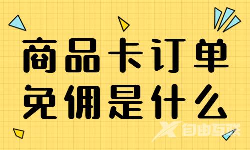 商品卡订单免佣是什么？怎么报名参与呢？ - 自由互联